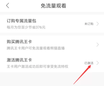 熊猫直播app免流量观看的具体操作