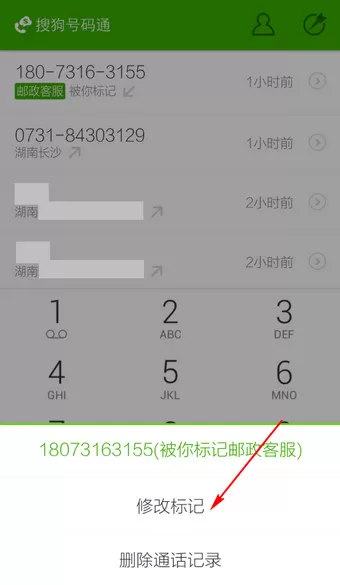 搜狗号码通APP修改标记号码的操作流程