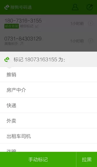搜狗号码通APP修改标记号码的操作流程