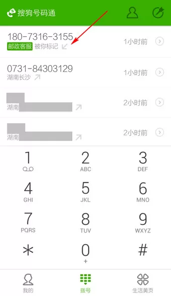 搜狗号码通APP修改标记号码的操作流程