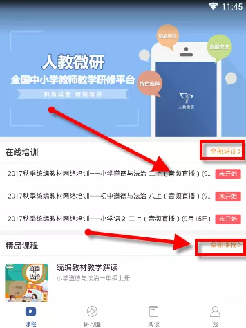 人教微研APP的简单使用介绍