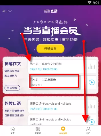 课海APP查看课程的具体操作