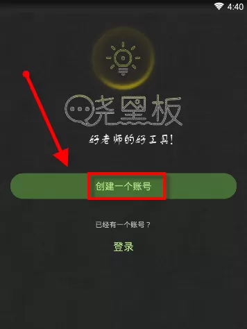 晓黑板APP注册账号的操作过程