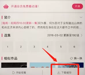 咪咕圈圈APP缓存漫画的操作过程