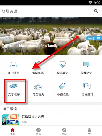 通过塔塔英语APP看世界名著的操作流程