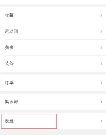 咕咚绑定QQ账号的操作教程分享
