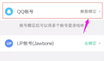 咕咚绑定QQ账号的操作教程分享