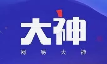网易大神App的详细注册步骤介绍