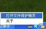 文件保护精灵的具体使用方法