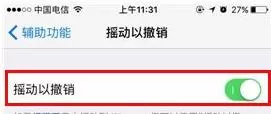 iPhone7设置摇动以撤销功能的基础操作