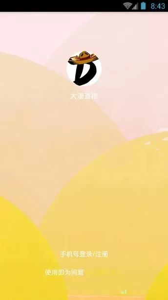 大漠直播APP进行注册的操作流程
