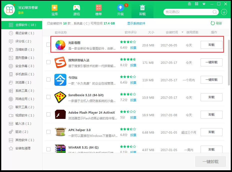 彻底卸载光影看图的几种方法介绍
