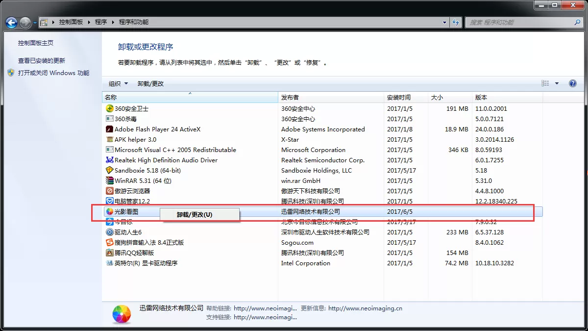 彻底卸载光影看图的几种方法介绍