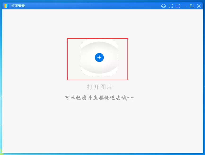 使用好图看看软件修改图片尺寸的具体操作