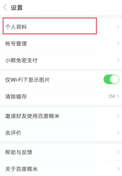 百度糯米APP更换头像的操作过程