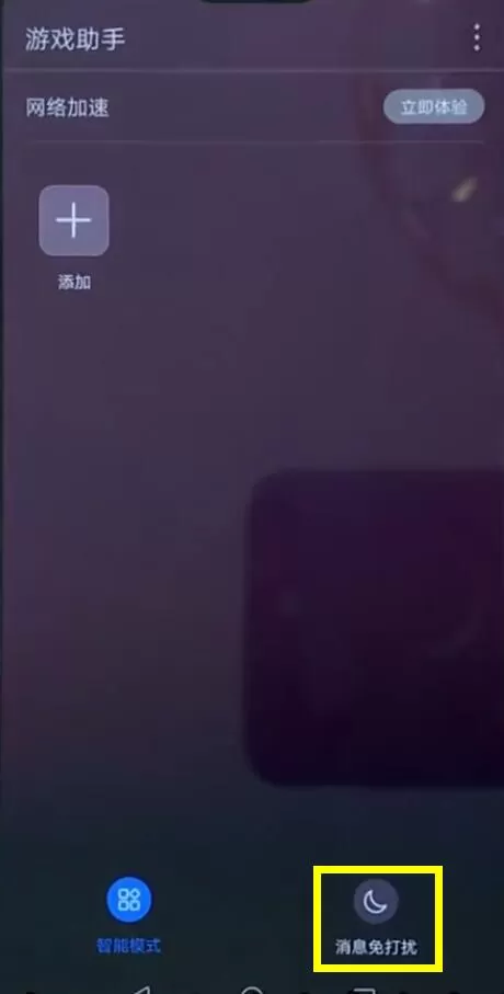 华为nova3中开启游戏免打扰的具体流程