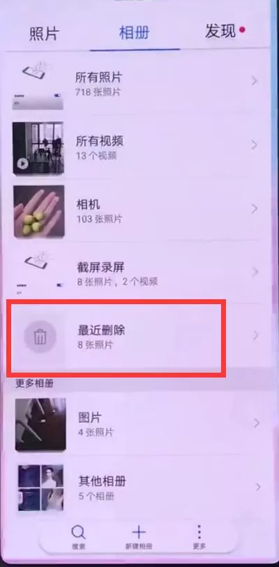 华为nova3中将已删除照片恢复的具体方法