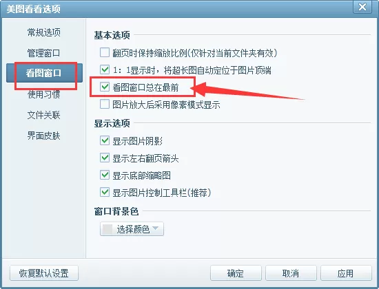 美图看看软件中看图窗口总是在最前边的解决方法