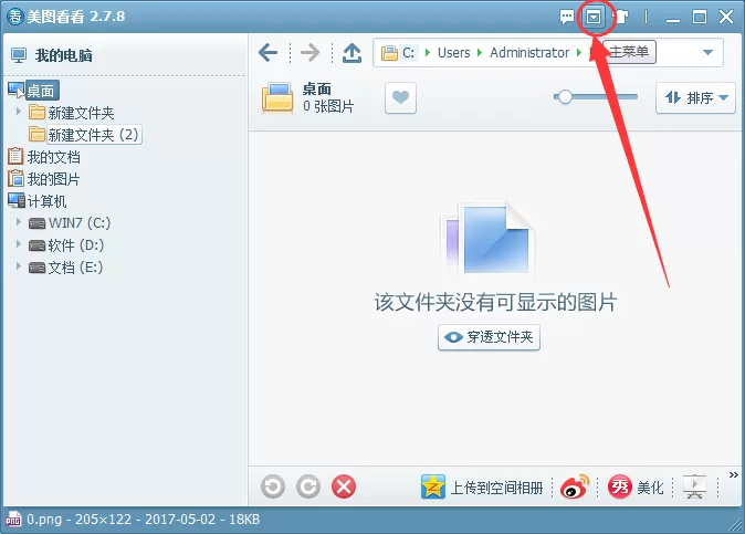 美图看看软件中看图窗口总是在最前边的解决方法