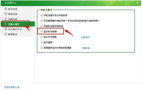 关闭360热点新闻的具体方法