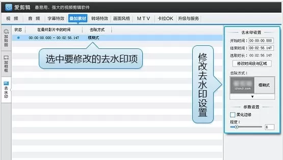 爱剪辑去除视频的水印的具体方法