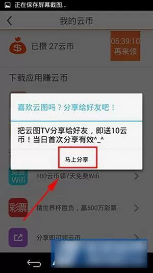 云图TV分享朋友圈的操作过程讲解