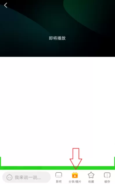 在爱奇艺中赠片给微信好友的详细操作