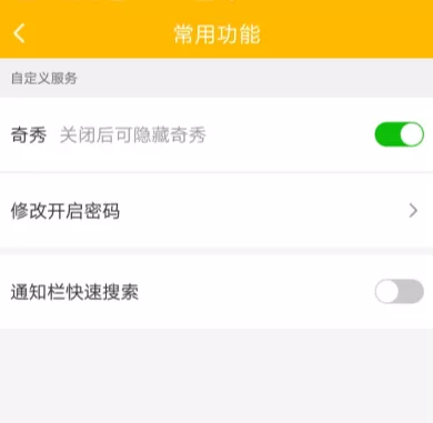 爱奇艺APP修改奇秀功能开启密码的详细操作