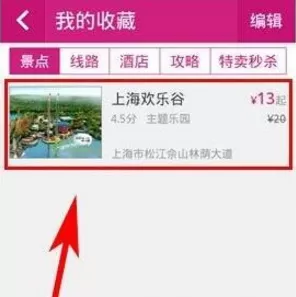 驴妈妈旅游APP收藏旅游景点的操作步骤