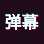 手持弹幕app设置的具体步骤介绍