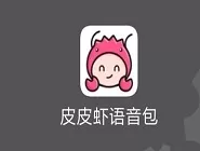 皮皮虾语音包中上传语音的具体流程介绍