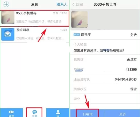 陪我APP中与好友通话的操作步骤介绍