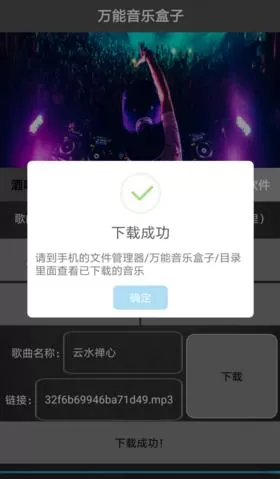 万能音乐盒子中下载音乐的具体流程