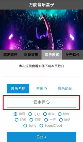 万能音乐盒子中下载音乐的具体流程