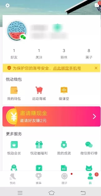 悦动圈APP绑定手机号的操作流程