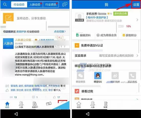 人脉通APP修改密码的操作教程