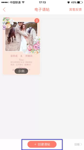 婚礼纪APP制作电子请帖的操作流程