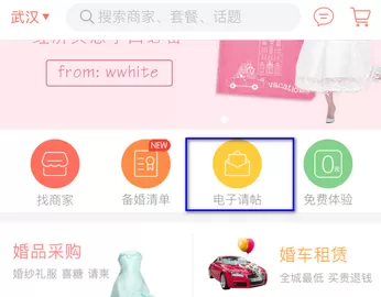 婚礼纪APP制作电子请帖的操作流程