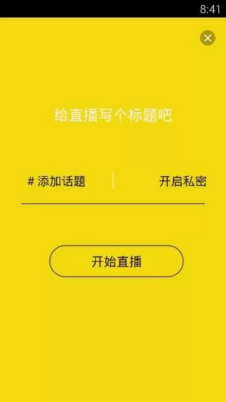 使用咸菜直播APP进行直播的操作教程
