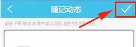 旅游结伴APP发布动态的操作过程