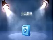 完美解码中添加播放链接的具体操作方法
