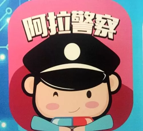 阿拉警察实名认证的具体操作流程