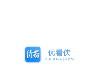 优看侠app的具体使用步骤介绍