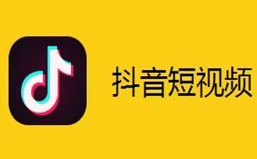 在抖音短视频里进行反馈的操作流程