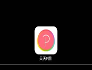 天天P图中玩戏曲中华变脸特效的具体操作流程