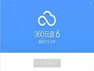 360云盘出现上传速度慢的详细解决方法介绍