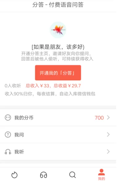在分答APP中成为答主的操作过程