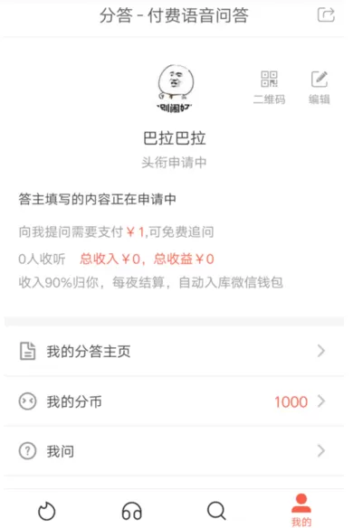在分答APP中成为答主的操作过程