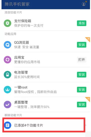 腾讯手机管家中使用定制功能的操作方法