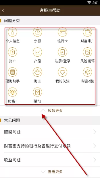 平安财富宝APP查找客服的操作过程
